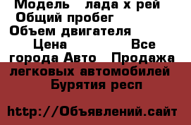  › Модель ­ лада х-рей › Общий пробег ­ 30 000 › Объем двигателя ­ 1 600 › Цена ­ 625 000 - Все города Авто » Продажа легковых автомобилей   . Бурятия респ.